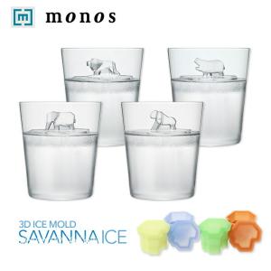 monos公式ショップ メーカー直営 サバンナアイス SAVANNAICE 製氷皿 製氷器 インスタ映え かわいい おしゃれ ライオン カバ ゾウ ゴリラ 動物 カフェ｜monos-shop