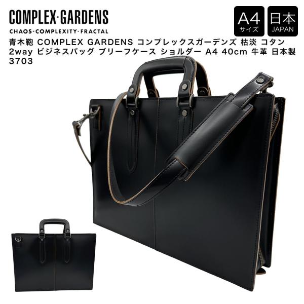 【ポイント10倍】青木鞄 COMPLEX GARDENS コンプレックスガーデンズ 枯淡 コタン 2...