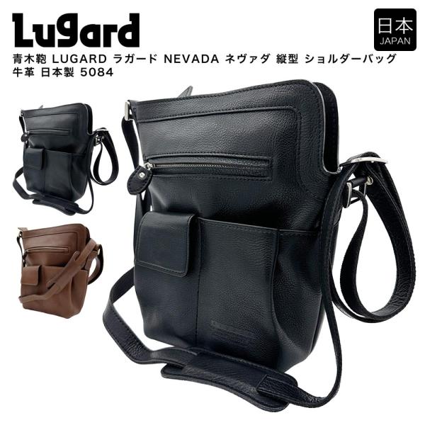 【ポイント10倍】青木鞄 LUGARD ラガード NEVADA ネヴァダ 縦型 ショルダーバッグ 牛...