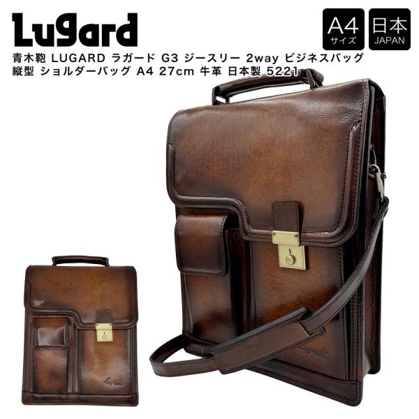 【ポイント10倍】青木鞄 LUGARD ラガード G3 ジースリー 2way ビジネスバッグ 縦型 ...