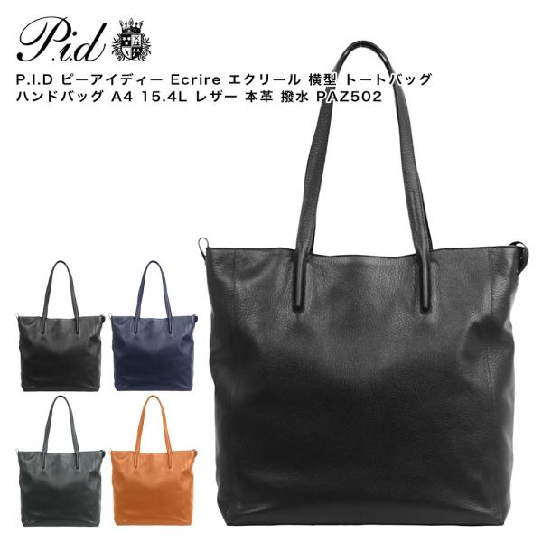 【ポイント10倍】P.I.D ピーアイディー Ecrire エクリール 横型 トートバッグ ハンドバ...