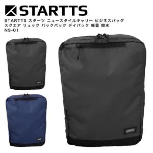 【ポイント10倍】STARTTS スターツ ニュースタイルキャリー ビジネスバッグ スクエア リュック バックパック デイパック 軽量 撥水 NS-01 STARTTS（スターツ） ニュースタイルキャリー スクエアリュック (10L