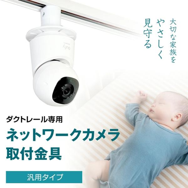 【ダクトレール用】汎用タイプ ネットワークカメラ 取付金具 室内 防犯 見守り ベビーカメラ 互換性...