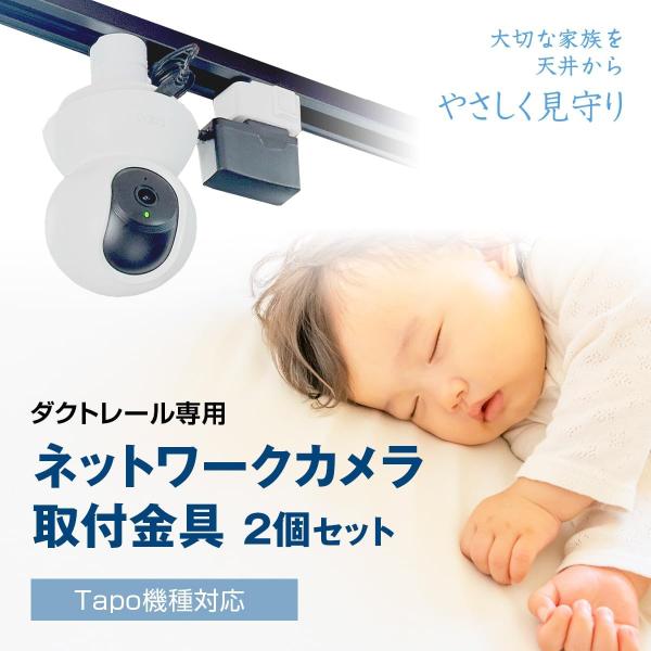 【ダクトレール用】ネットワークカメラ 取付金具 2個セット 室内 屋内 天井 防犯 見守り ベビーカ...