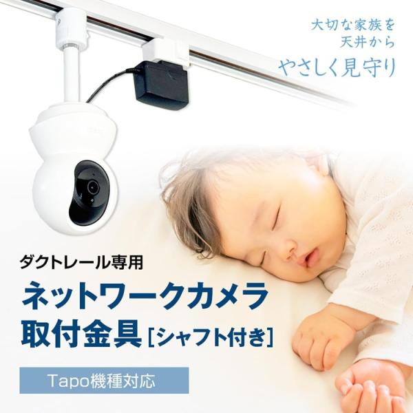 【ダクトレール用】ネットワークカメラ 取付金具 天井 防犯 見守り ベビーカメラ (Tapo専用) ...
