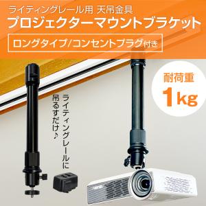 ダクトレール ライティングレール用 プロジェクター天吊金具 シングルロック (プラグ付き/ロングタイプ)   耐荷重1kg PMB-L100LB-CPB 自宅/オフィス/店舗｜monoselect