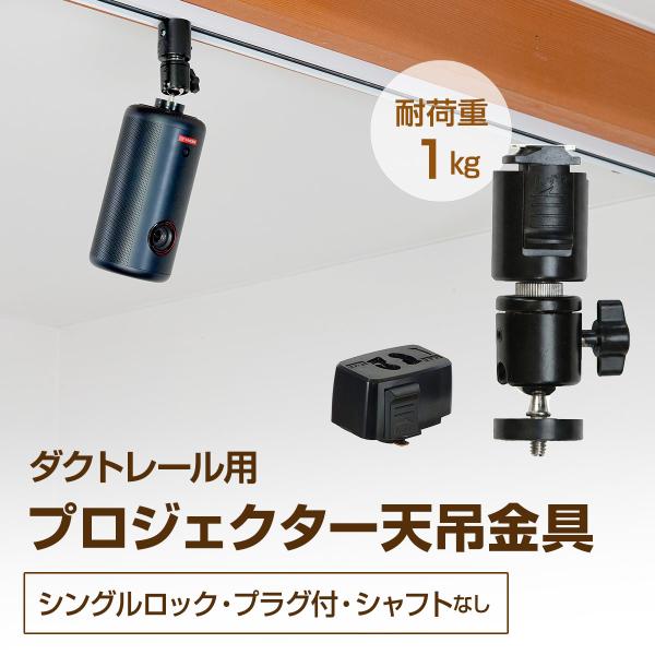 プロジェクター 天吊金具 ダクトレール ライティングレール用 耐荷重1kg ブラック シングルロック...
