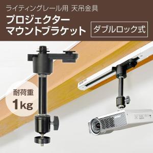 ライティングレール ダクトレール用 プロジェクター天吊金具 ダブル