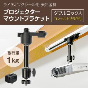 ダクトレール ライティングレール用 プロジェクター天吊金具 ダブルロック (プラグ付き/ブラック) 耐荷重1kg PMB-L150B-CPB 自宅/オフィス/店舗｜monoselect