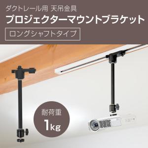 ダクトレール ライティングレール用 プロジェクター天吊金具 ロング