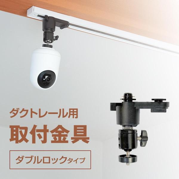 ダクトレール ライティングレール用 ネットワークカメラ 天吊金具 耐荷重1kg ブラック ダブルロッ...