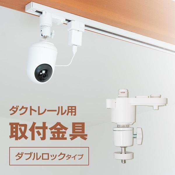 ダクトレール ライティングレール用 ネットワークカメラ 天吊金具 耐荷重1kg ホワイト ダブルロッ...