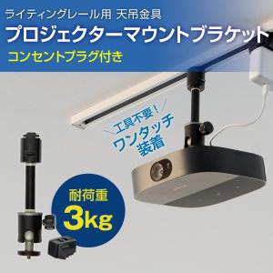 プロジェクターマウントブラケット ライティングレール  用 天吊金具耐荷重3kg 自宅/オフィス/店舗 高さ2段階調整 角度調節360°