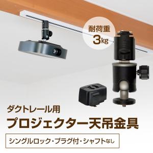 プロジェクター天吊金具 ブラックの高価買取価格