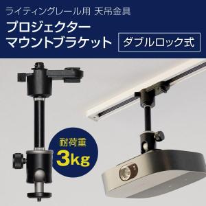 ダクトレール ライティングレール用 プロジェクター天吊金具 ダブルロック (ブラック)  耐荷重3kg PMB-L350B 自宅/オフィス/店舗 高さ2段階調整｜monoselect