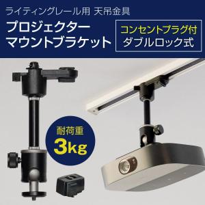 ダクトレール ライティングレール用 プロジェクター天吊金具 ダブルロック (ブラック/プラグ付き)  耐荷重3kg PMB-L350B-CPB 自宅/オフィス/店舗｜モノセレクトYahoo!店