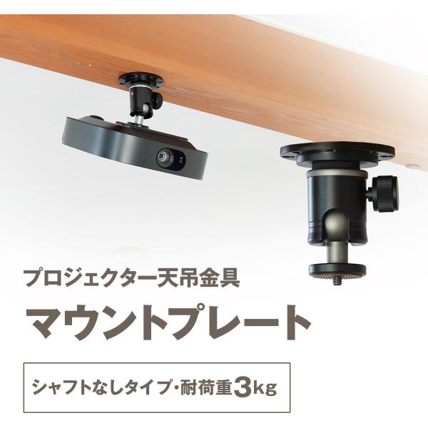 プロジェクター 天吊金具 マウントプレート 耐荷重3kg ブラック シャフトなし PMB-M300B...