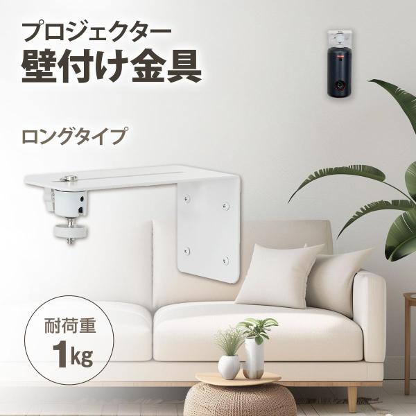 プロジェクター壁付け金具 耐荷重1kg ショートタイプ ホワイト 1/4インチネジ プロジェクター ...
