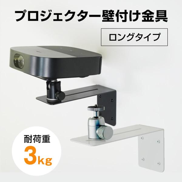 プロジェクター壁付け金具 耐荷重3kg ロングタイプ ホワイト / ダークグレー 1/4インチネジ ...
