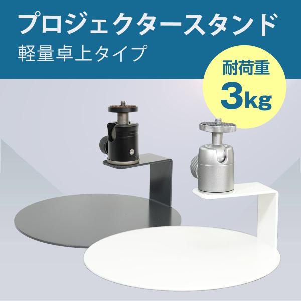プロジェクタースタンド 天井投影 小型 三脚 軽量 卓上 360°回転 ホワイト/ダークグレー 1/...