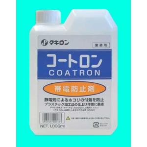 コートロン　帯電防止剤　1000ｍｌ　タキロン株式会社