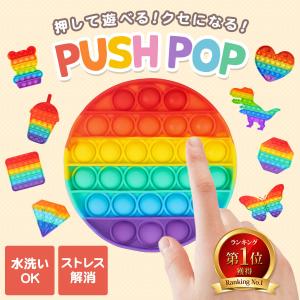 プッシュポップ ストレス解消グッズ 知育玩具 人気