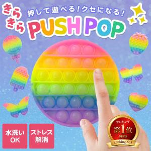 プッシュポップ ポップイット 知育玩具 おもちゃ ストレス解消