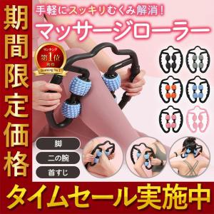 マッサージローラー 足 脚 ふくらはぎ 腕 首 肩 ストレッチローラー むくみ ダイエット｜monosite