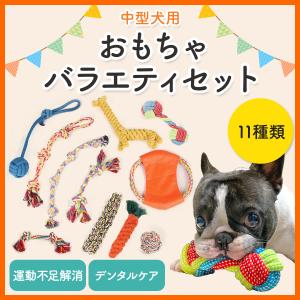 犬 おもちゃ 11種類 玩具 中型犬 ペット ストレス解消 歯磨き 噛む デンタルケア