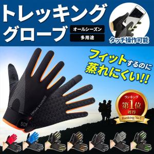 登山 手袋 トレッキンググローブ サイクルグローブ スマホ対応