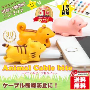 ケーブルバイト ケーブルホルダー ケーブルプロテクター 断線防止 保護 かわいい 動物 アニマルグッズ Cb001 モノストア 通販 Yahoo ショッピング