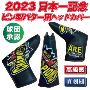 ３８年ぶりの日本一！！　阪神タイガースグッズ 球団承認　2023★日本一記念 ピン型パター☆ゴルフヘッドカバー プロ野球 通販専門店 ギフト GOLF PGA｜monostore