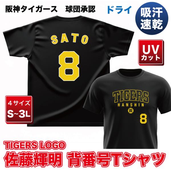 阪神タイガース グッズ TL佐藤 黄文字 背番号Tシャツ　球団承認　佐藤輝明　NEWバージョン！　ド...