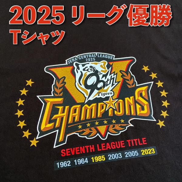 阪神タイガース球団承認 2025 リーグ優勝★TシャツSTAR黒☆ ２年ぶり７回目のリーグ優勝！！こ...