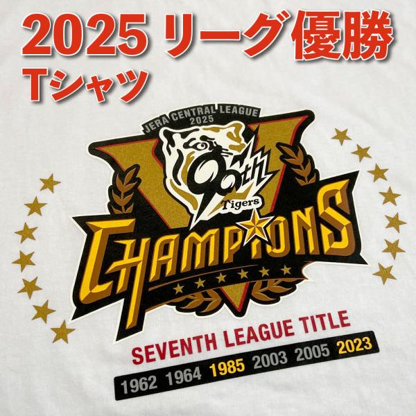 阪神タイガース球団承認 2025 リーグ優勝★TシャツSTAR白☆ ２年ぶり７回目のリーグ優勝！！こ...