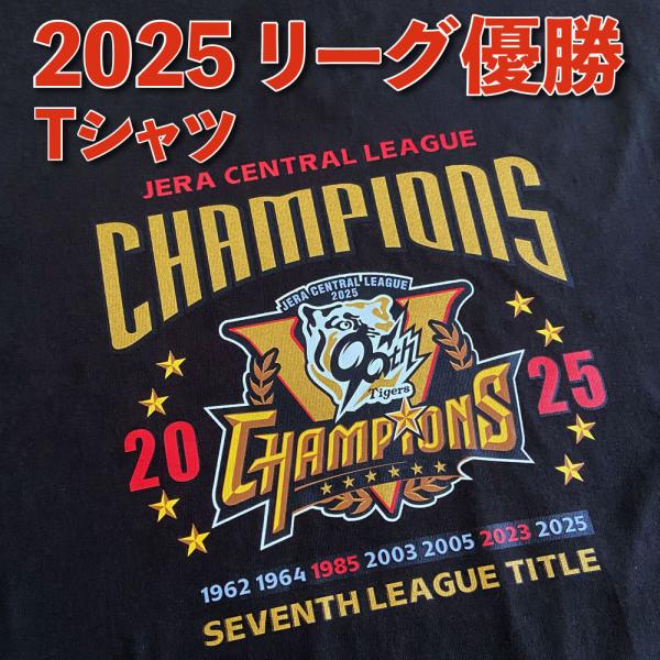 阪神タイガース球団承認 2025 リーグ優勝★TシャツSEVENTH黒☆ ２年ぶり７回目のリーグ優勝...