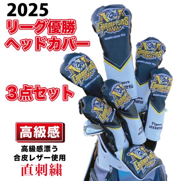 阪神タイガースグッズ 球団承認　2025 リーグ優勝記念 ゴルフ ヘッドカバー 3点セット ☆ DW...
