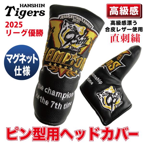阪神タイガースグッズ 球団承認 2025 リーグ優勝記念 ゴルフ ピン型パター ヘッドカバー ★リー...