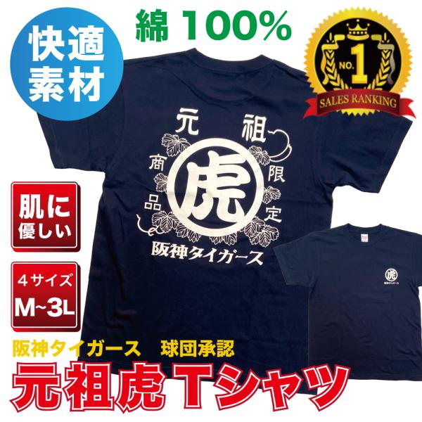 阪神タイガースグッズ　★元祖虎Tシャツ 綿☆100％が欲しかったにお応え致します。　大人気商品に綿素...
