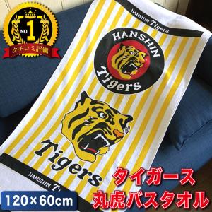 阪神タイガース球団承認　 2023年　NEW! ★丸虎 バスタオル☆　大人気ベストセラー　お待たせ致しました！ 綿100％｜monostore