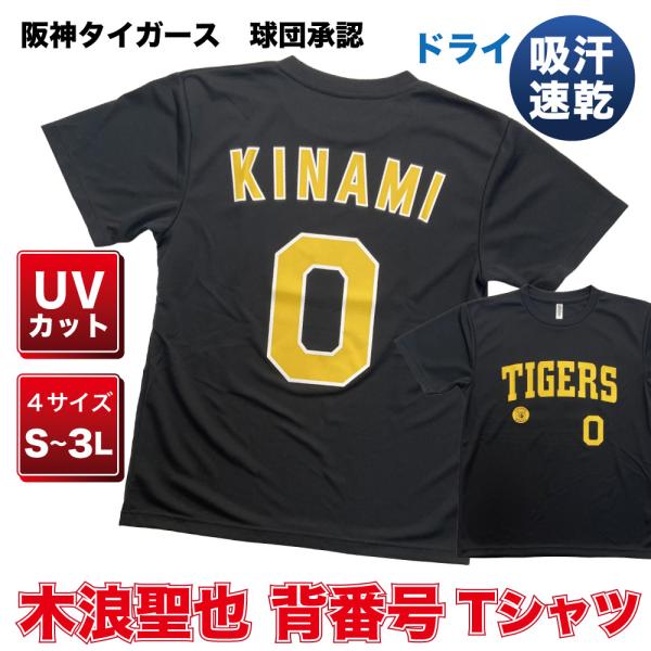 阪神タイガース グッズ 球団承認　NEWバージョン！★木浪聖也 背番号Tシャツ黄文字☆　ドライメッシ...