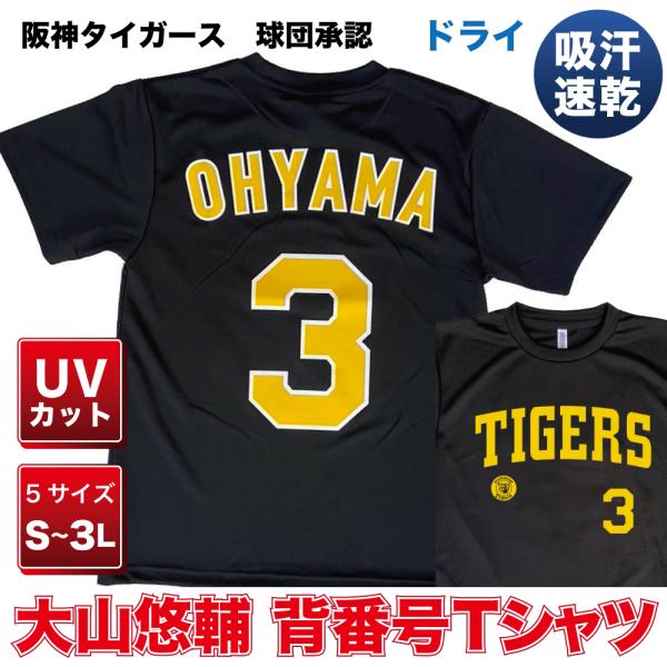 阪神タイガース グッズ 球団承認　NEWバージョン！★大山 悠輔 背番号Tシャツ黄文字☆　ドライメッ...