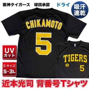 阪神タイガース球団承認 グッズ NEWバージョン！★近本光司 背番号Tシャツ黄☆文字色　ドライメッシュ　お待たせ致しました！プロ野球　半袖　NPB