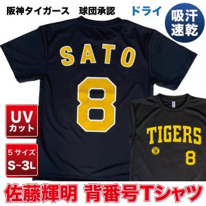 阪神タイガース球団承認 グッズ NEWバージョン!☆佐藤輝明 背 阪神タイガース球団承認 グッズ NEWバージョン!☆佐藤輝明 背