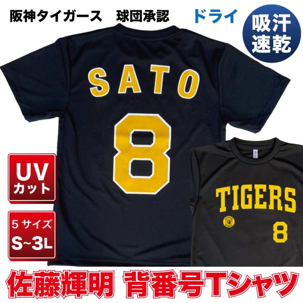阪神タイガース グッズ 球団承認　NEWバージョン！★佐藤輝明 背番号Tシャツ黄文字☆　ドライメッシ...