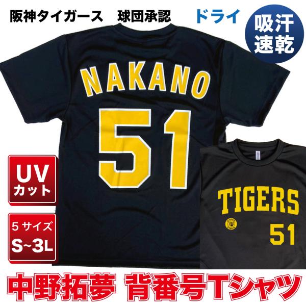 阪神タイガース球団承認 グッズ NEWバージョン！★中野拓夢 背番号Tシャツ黄☆文字色　ドライメッシ...