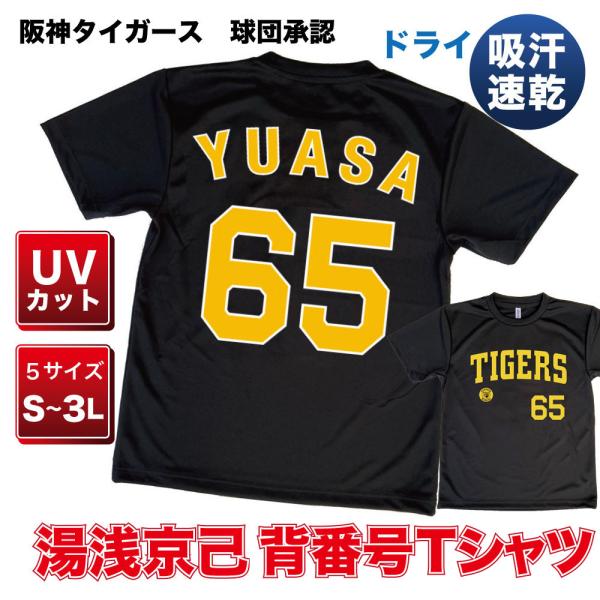 阪神タイガース球団承認 グッズ NEWバージョン！★湯浅京己 背番号Tシャツ 黄☆文字色　ドライメッ...