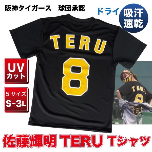 てると呼んでください　阪神タイガースグッズ球団承認  佐藤 輝明 選手★TERU Tシャツ 黒黄☆　...