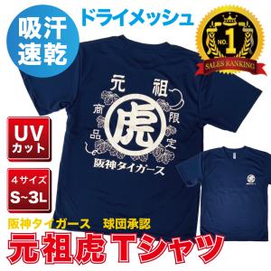 阪神タイガースグッズ　球団承認   ★元祖虎Tシャツ☆  ドライメッシュ 大人気商品です。虎党”には必見の大人気商品！半袖　吸水性速乾 プロ野球 応援