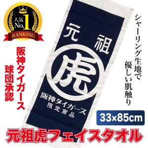 阪神タイガースグッズ 球団承認　元祖虎　フェイスタオル　大人気商品！　応援